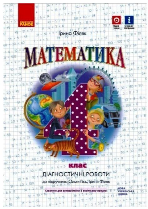 Математика. Діагностичні роботи. 1 клас. НУШ – до підручника Філяк І., Гись О.