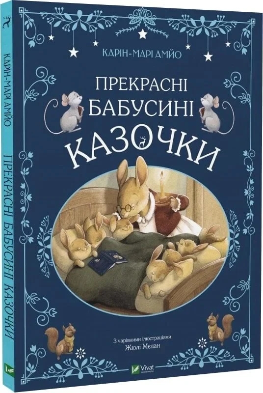 Книга “Прекрасні бабусині казочки” – Карін-Марі Амйо (Тверда обкладинка, українською мовою)