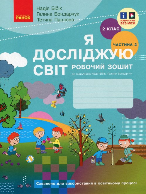 “Я досліджую світ. Робочий зошит. 2 клас. 2 частина. НУШ” – до підручника Бібік Н., Бондарчук Г.