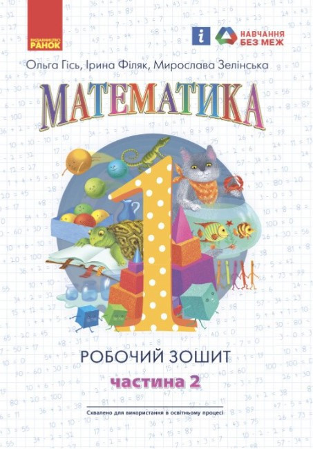 “Математика. Робочий зошит. 1 клас. 2 частина. НУШ” – Гісь О., Філяк І., Зелінська М.