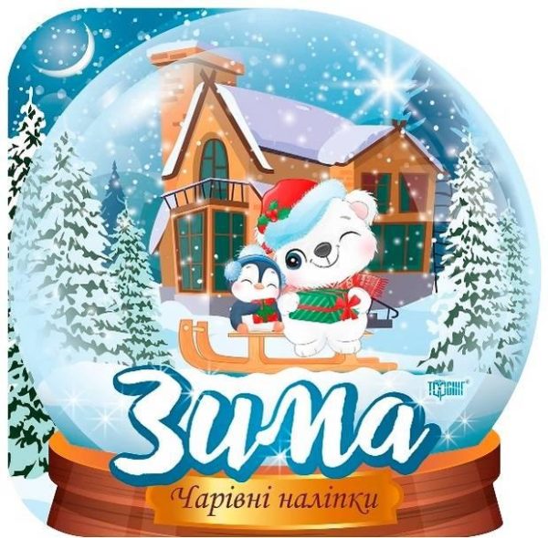 Чарівні наклейки. Кришталева куля. Зима – Фісіна А.