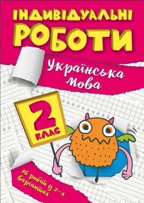 Індивідуальні роботи. Українська мова. 2 клас – Должек Г. М.