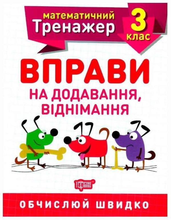 Математичний тренажер 3 клас. Вправи на додавання, віднімання – Алліна О.Г.