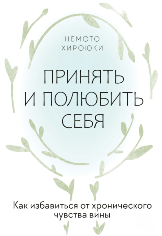 Книга “Прийняти та полюбити себе. Як позбавитися хронічного почуття провини” – Хіроюкі Н.