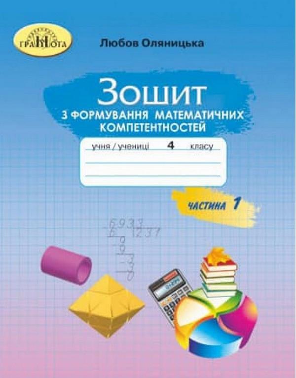 Зошит з формування математичних компетентностей. Математика 4 клас. НУШ. 1 частина — Оляницька Л.