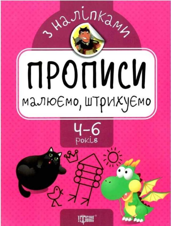 Прописи з наліпками. Малюємо. Штрихуємо. 4-6 років – Алліна О.