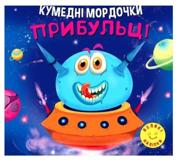 Кумедні мордочки. Прибульці – Фісіна А. А.