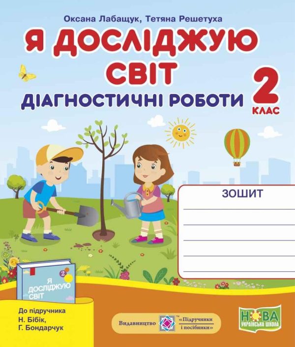 Діагностичні роботи. Я досліджую світ. 2 клас. НУШ – до підручника Бібік Н., Бондарчук Г.