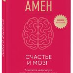 Книга “Щастя та мозок” – Дж. Амен Д. (Тверда обкладинка) 1