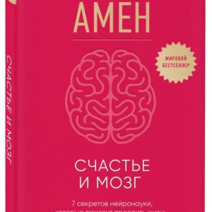 Книга "Щастя та мозок" - Дж. Амен Д. (Тверда обкладинка)