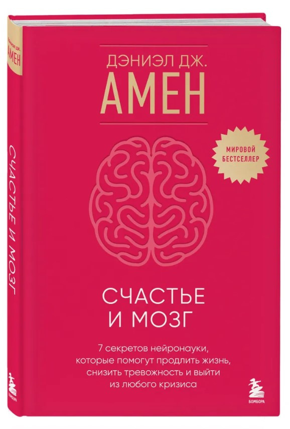 Книга “Щастя та мозок” – Дж. Амен Д. (Тверда обкладинка)