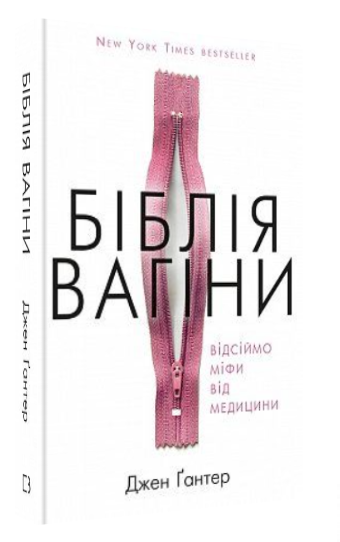 Книга “Біблія вагіни. Відсіймо міфи від медицини” – Ґантер Д. (Тверда обкладинка, українською мовою)