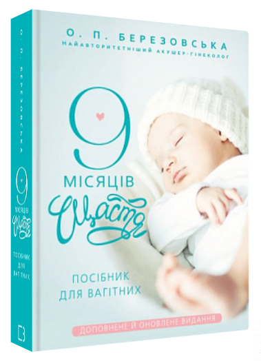 Книга “9 місяців щастя. Посібник для вагітних” – Березовська О. (Тверда обкладинка, українською мовою)