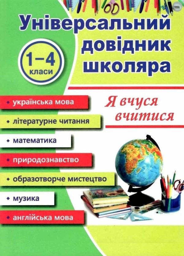 Універсальний довідник школяра. Я вчуся вчитися. 1-4 класи – Наумчук М.