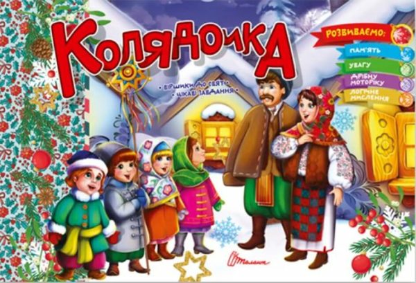 Колядочка – Верховень В.М. (На українській мові)