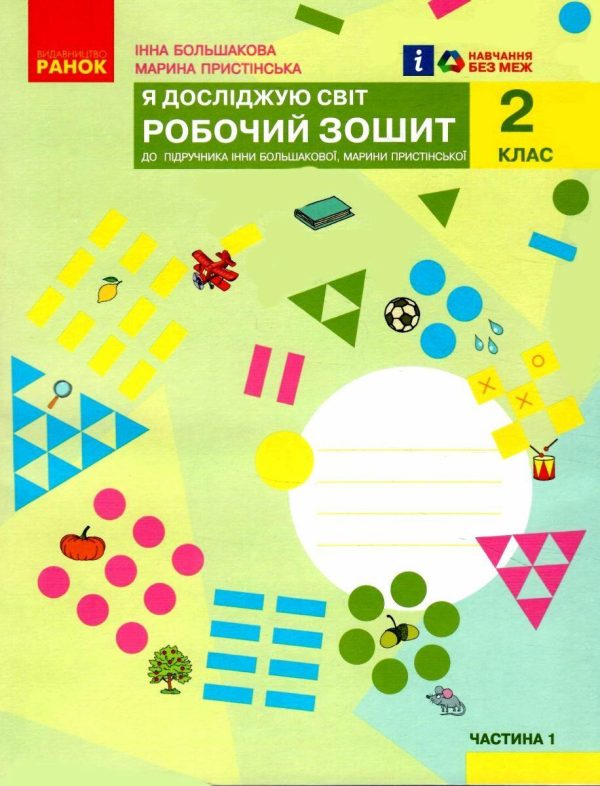 “Я досліджую світ. Робочий зошит. 2 клас. 1 частина. НУШ” – до підручника Большакової І., Прістинської М.