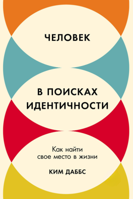 Книга “Людина у пошуках ідентичності. Як знайти своє місце в житті” – Даббс К.