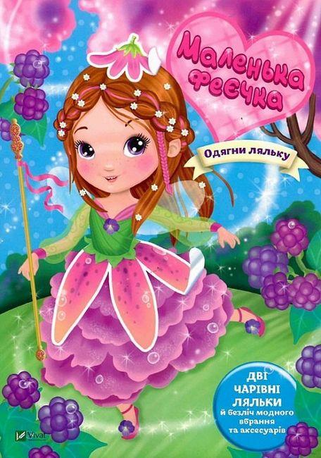 Книга “Одягни ляльку. Маленька феєчка” – Барзотті Е. (Українською мовою)