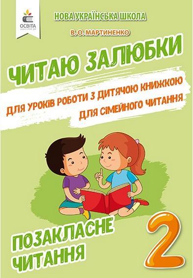 Позакласне читання 2 клас. Читаю залюбки. НУШ – Мартиненко В.
