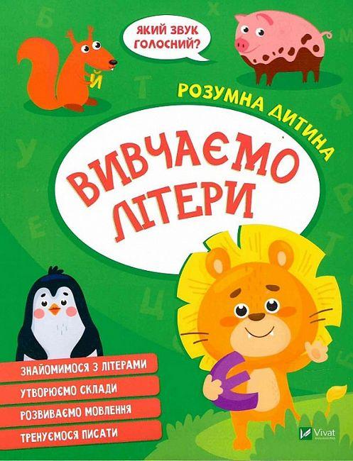 Книга “Розумна дитина. Вивчаємо літери” – Авторський колектив (Українською мовою)
