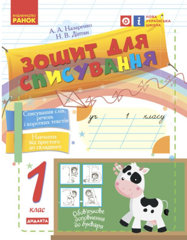 “Українська мова та читання. Зошит для списування. 1 клас. НУШ” – Назаренко А., Діптан Н.