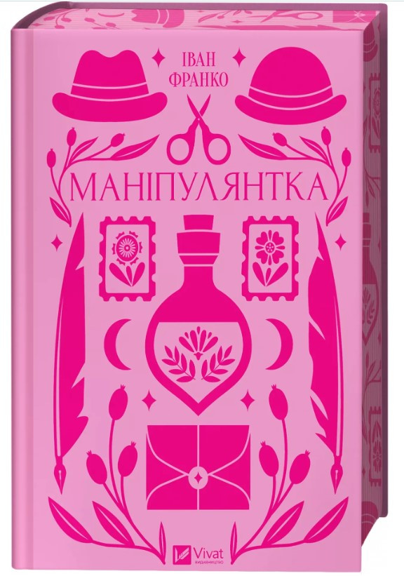 Книга “Маніпулянтка” – Тихолоз Н., Тихолоз Б. (Тверда обкладинка, українською мовою)