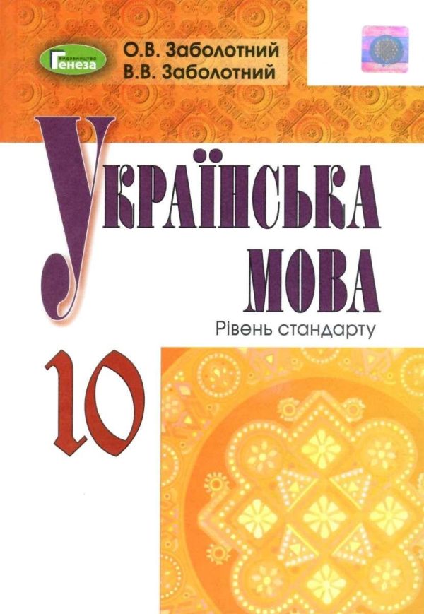“Українська мова. Підручник. 10 клас. Рівень стандарт” – Заболотний В., Заболотний О. (Тверда обкладинка)
