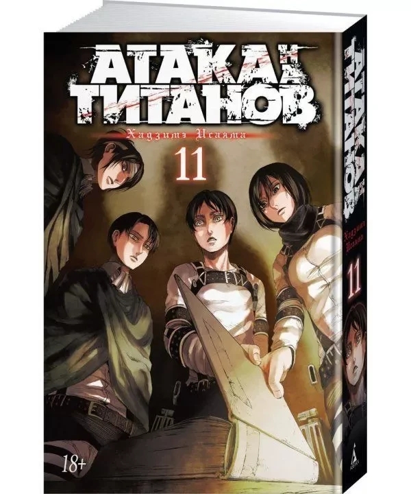 Книга “Атака на Титанів. Книга 11” – Хадзіме Ісаяма (Тверда обкладинка)