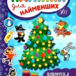 Наліпки для найменших. Новорічна ялинка – Сікора Ю.А. 1