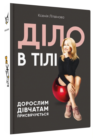 Книга “Діло в тілі” – Ксенія Літвінова (Тверда обкладинка, українською мовою)