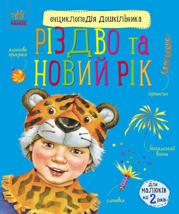 Книга “Різдво та Новий рік. Енциклопедія дошкільника” – Каспарова Ю. (Українською мовою)