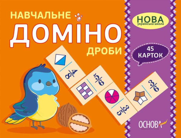 “Навчальне доміно. Дроби. 45 карток. НУШ” – Авторський колектив