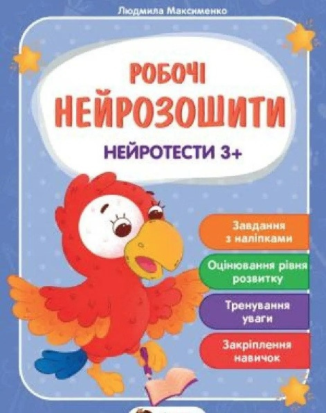 Робочі нейрозошити. Нейротести 3+ – Максименко Людмила (Українською мовою)