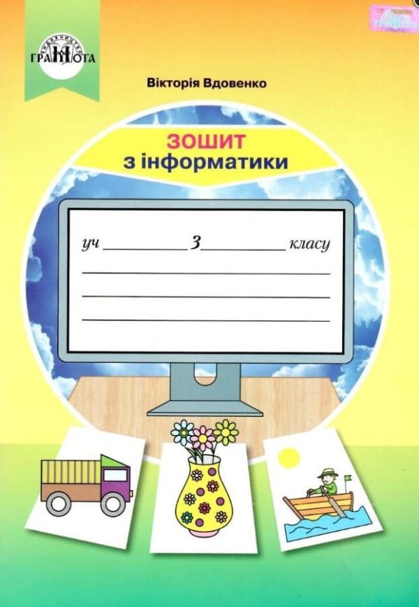 Зошит з інформатики. 3 клас. НУШ — Удовенко В. (На українській мові)