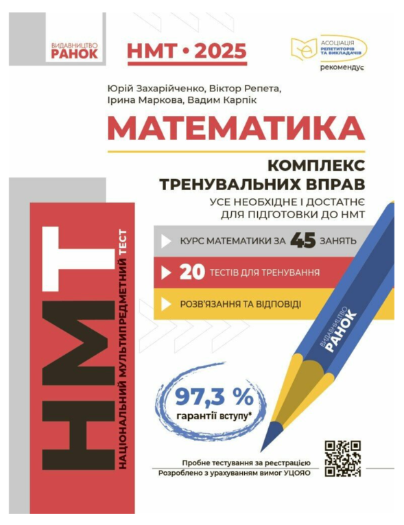 “Математика. Комплекс тренувальних вправ. НМТ 2025” – Захарійченко Ю., Репета В.
