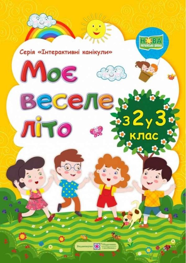 Моє веселе літо. з 2 у 3 клас – Вознюк Л.
