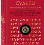 Книга “Письмена долі. Євразійська Книга знаків Ірк Бітіг” – Виногродський Б. (Тверда обкладинка) 2
