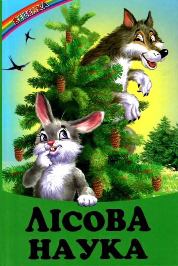 Книга “Лісова наука” – Авторский колектив (Тверда обкладинка, українською мовою)