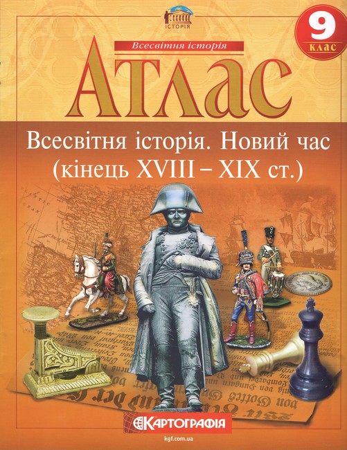 Атлас. Всесвітня історія. Новий час. 9 клас
