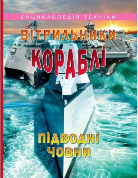 Книга “Вітрильники Кораблі Підводні човни” – Гончаренко І. (Тверда обкладинка, українською мовою)