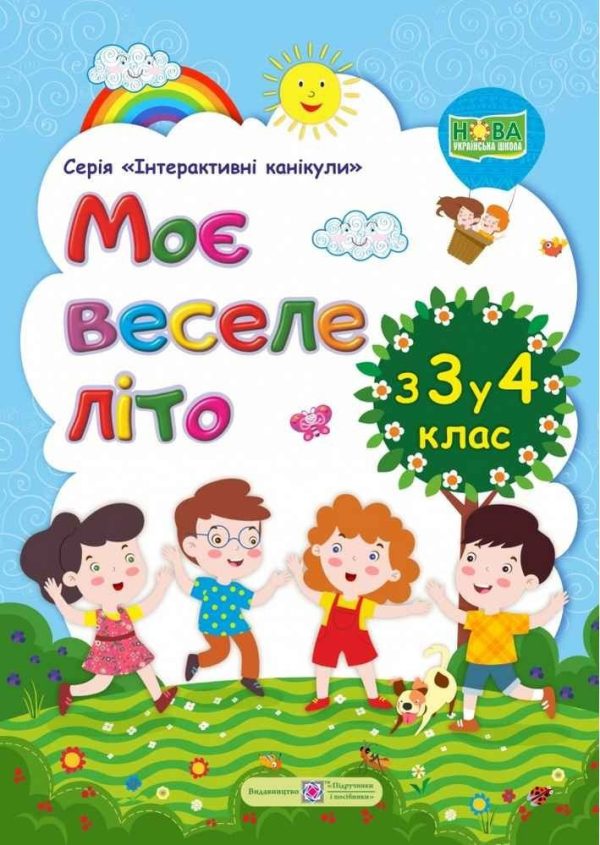 Моє веселе літо. з 3 в 4 клас – Вознюк Л.
