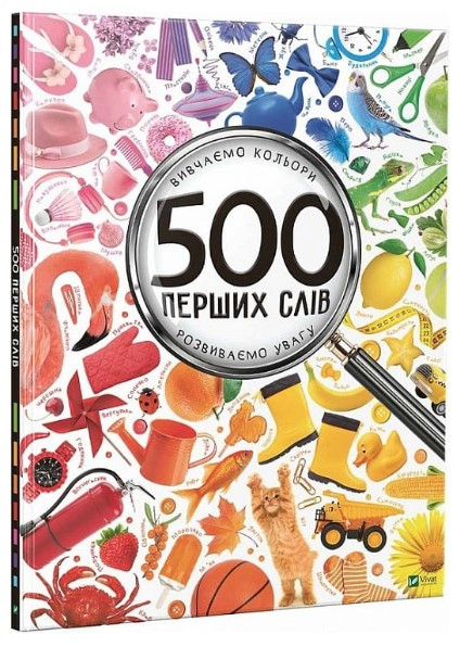 Книга “500 перших слів. Вивчаємо кольори. Розвиваємо увагу” – Жученко М. (Тв. обкладинка, українською мовою)