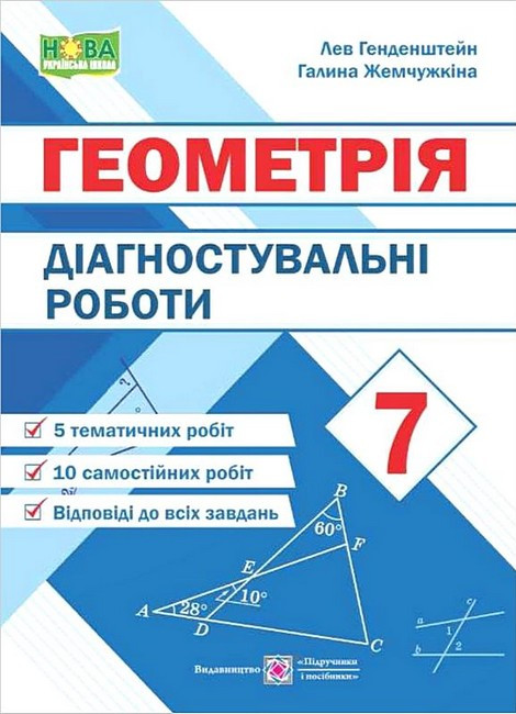 “Геометрія. Діагностувальні роботи. 7 клас. НУШ” – Генденштейн Л., Жемчужкіна Г.