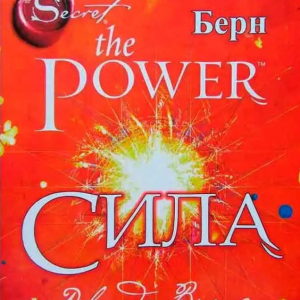 Книга "Сила" - Ронда Берн (Українською мовою)