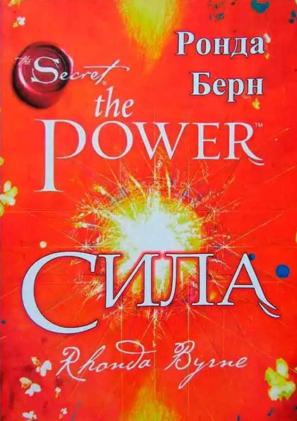 Книга “Сила” – Ронда Берн (Українською мовою)