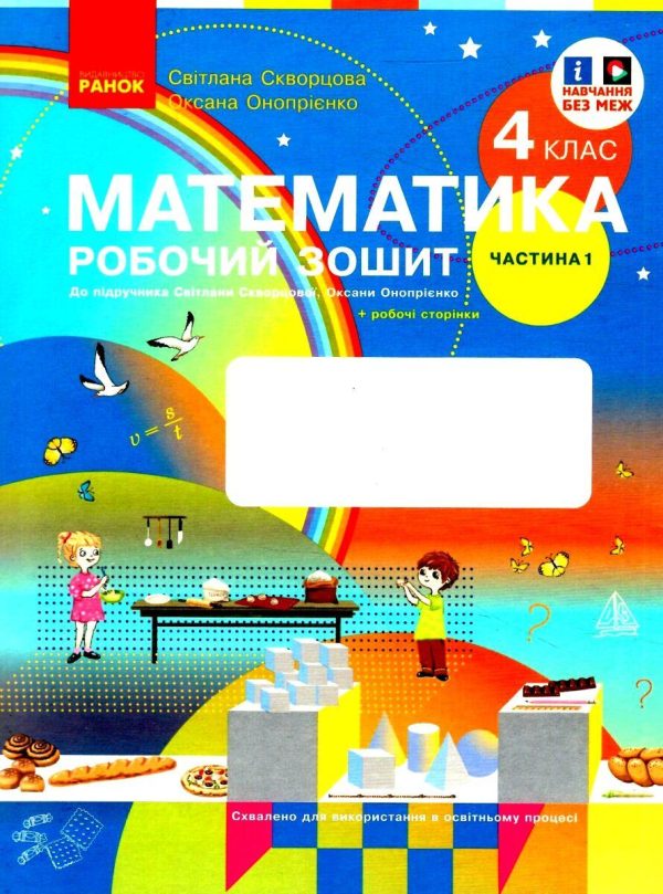 “Математика. Робочий зошит. 4 клас. 1 частина. НУШ” – до підручника Скворцової С., Онопрієнко О.