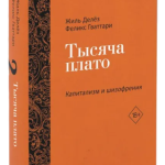 Книга “Капіталізм та Шизофренія. Тисяча плато. Том 2” – Дельоз Ж., Гваттарі Ф. (Тверда обкладинка) 1
