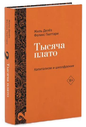 Книга “Капіталізм та Шизофренія. Тисяча плато. Том 2” – Дельоз Ж., Гваттарі Ф. (Тверда обкладинка)