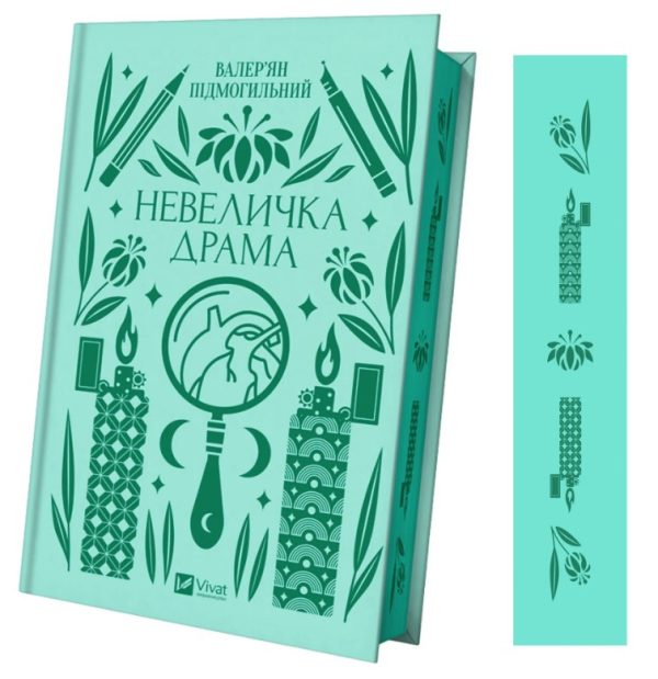 Книга “Невеличка драма” – Цимбал Я. (Тверда обкладинка, українською мовою)
