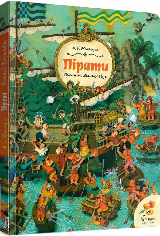 Книга “Пірати. Великий віммельбух” – Алі Мітгуш (Тверда обкладинка, українською мовою)